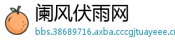 阑风伏雨网